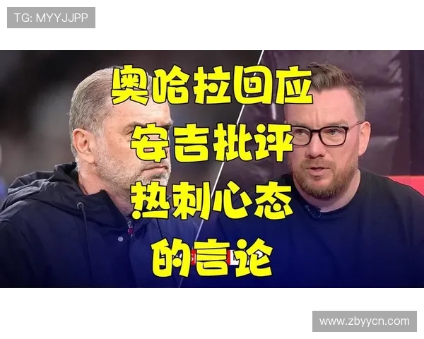 奥哈拉因搭档嘲讽热刺愤而离场 奥哈拉因搭档嘲讽热刺愤而离场