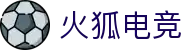 火狐电竞- 点燃电竞激情，竞出非凡精彩！